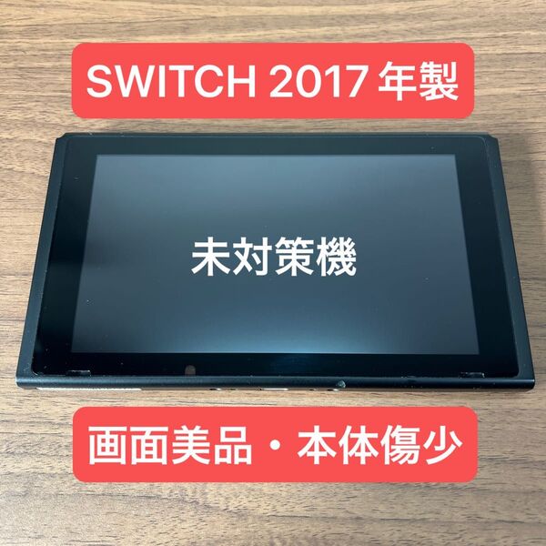 ★未対策機・画面美品★ Nintendo Switch HAC 旧型本体 2017年製 本体のみ