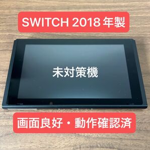 ★未対策機・画面良好★ Nintendo Switch HAC 旧型本体 2018年製 本体のみ