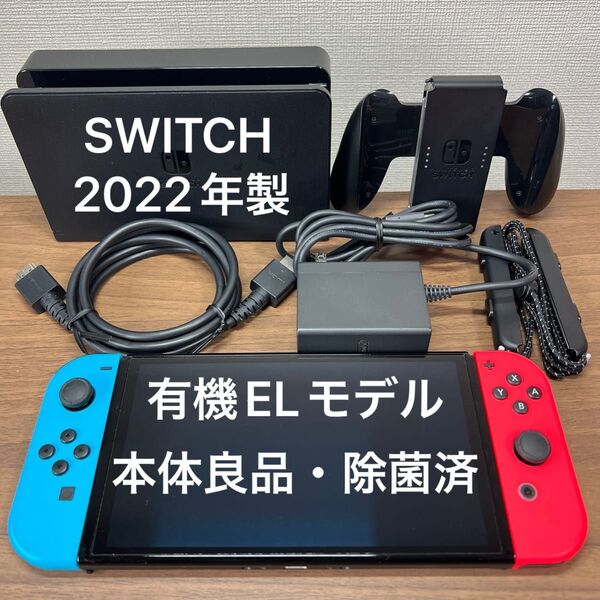 ★本体良品・動作確認済★ Nintendo Switch 有機EL 本体 2022年製 付属品完品