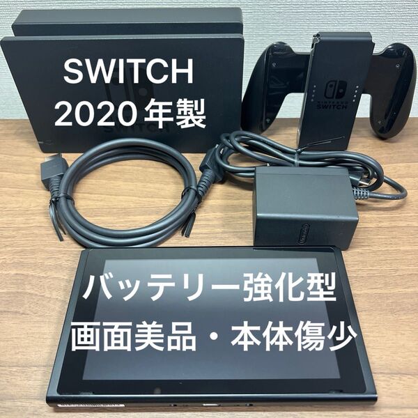 ★画面美品・本体傷少★ Nintendo Switch HAD バッテリー強化型 本体 2020年製 ドックセット