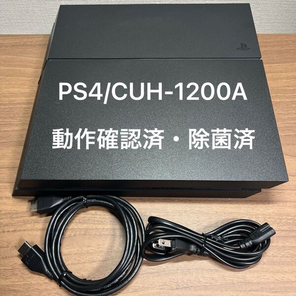 ★動作確認済・除菌済★ PlayStation4 CUH-1200A 500GB ジェットブラック 本体