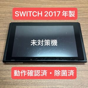 ★未対策機・動作確認済★ Nintendo Switch HAC 旧型本体 2017年製 本体のみ