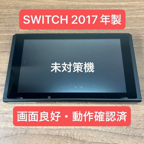 ★画面良好・未対策機★ Nintendo Switch HAC 旧型本体 2017年製 本体のみ