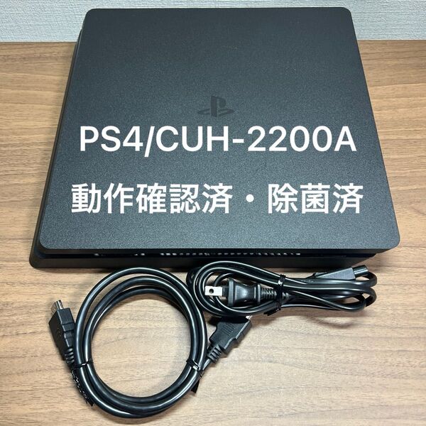 ★動作確認済・除菌済★ SONY PlayStation4 CUH-2200A 500GB ジェットブラック 本体