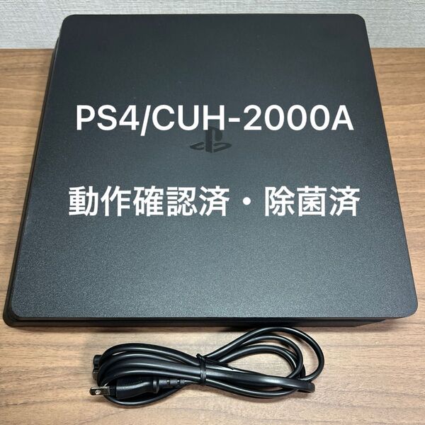 ★動作確認済・除菌済★ SONY PlayStation4 CUH-2000A 500GB ジェットブラック 本体