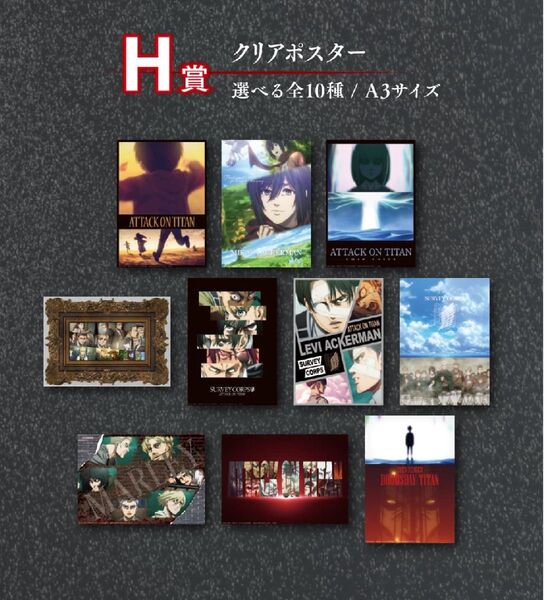 一番くじ 進撃の巨人 地鳴らし H賞 全10種 コンプ