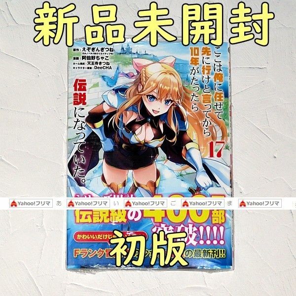 ここは俺に任せて先に行けと言ってから10年がたったら伝説になっていた。17巻