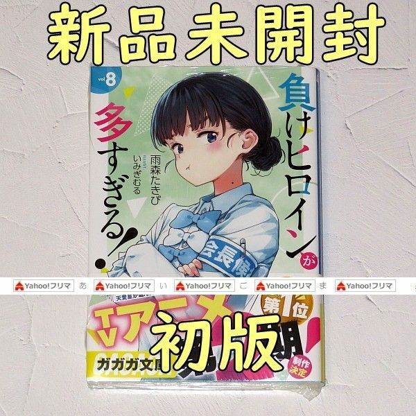 負けヒロインが多すぎる! 8巻