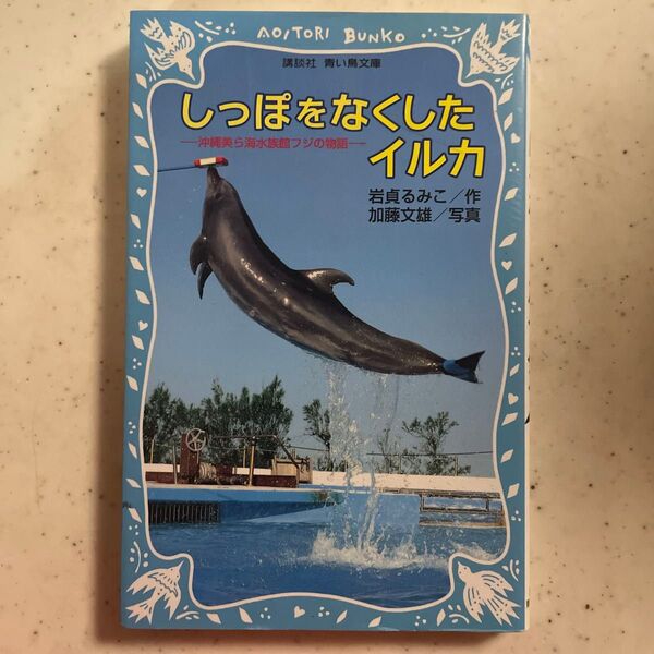 しっぽをなくしたイルカ 沖縄美ら海水族館フジの物語 (講談社青い鳥文庫 265-1) 岩貞るみこ/作 加藤文雄/写真