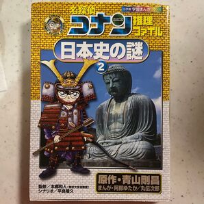 名探偵コナン推理ファイル日本史の謎 2 青山剛昌/原作 阿部ゆたか/まんが 丸伝次郎/まんが 本郷和人/監修 平良隆久/シナリオ