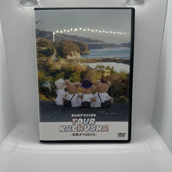 SANFUJINS TOUR KAGYUSHA -全国オハン2015- DVD