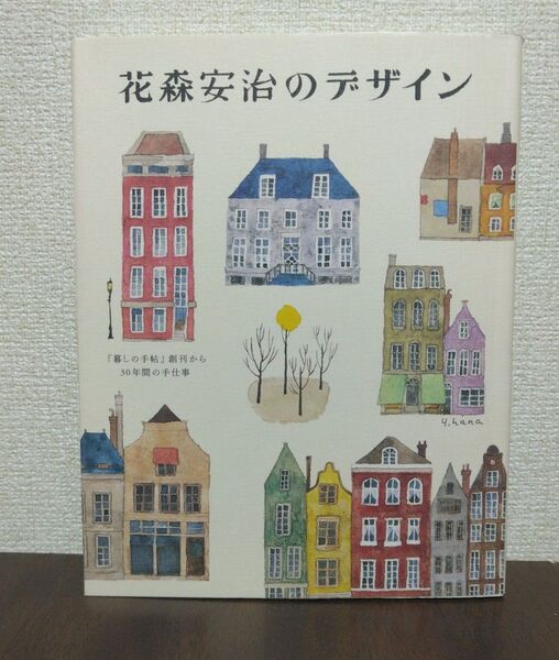 花森安治のデザイン 『暮しの手帖』創刊から30年間の手仕事 花森安治/〔著〕 暮しの手帖社/編集