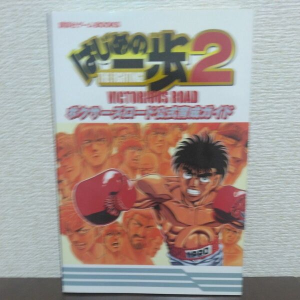 はじめの一歩2 VICTORIOUS ROAD ボクサーズロード公式育成ガイド 講談社ゲームBOOKS/講談社 (編者)