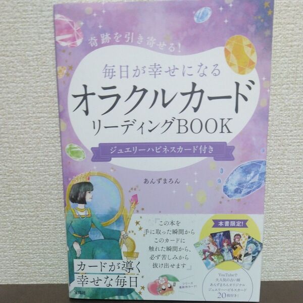 奇跡を引き寄せる!毎日が幸せになるオラクルカードリーディングBOOK あんずまろん/著