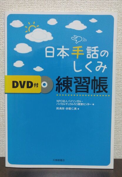 日本手話のしくみ練習帳 岡典栄/著 赤堀仁美/著 バイリンガル・バイカルチュラルろう教育センター/編