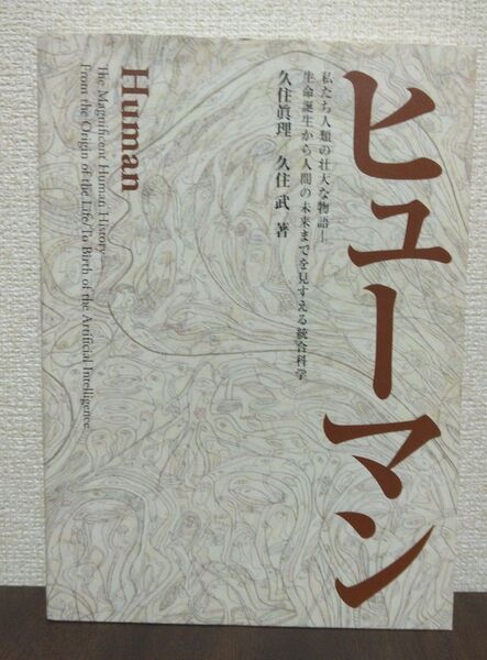 ヒューマン 私たち人類の壮大な物語-生命誕生から人間の未来までを見すえる統合科学 久住眞理/著 久住武/著