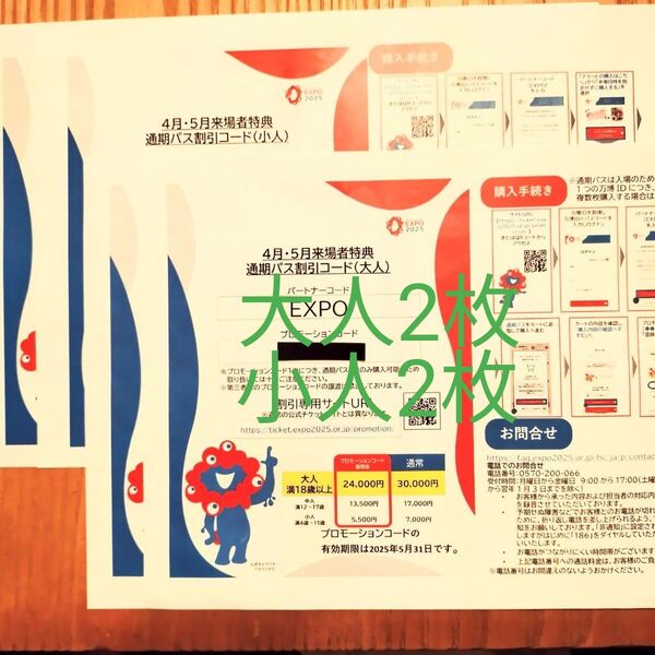 大阪関西万博チケット 通期パス割引コード大人用2枚+小人用2枚