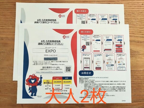 大阪関西万博 通期パス割引コード 大人2人分