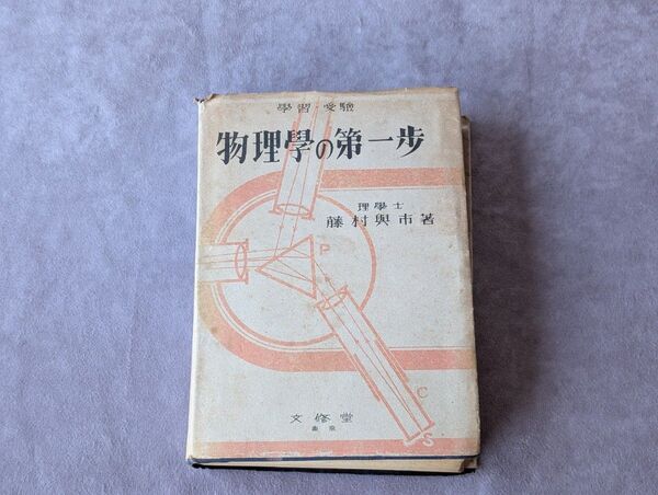 古本 物理學の第一歩 藤村與市著 文修堂 古書 時代物 ヴィンテージ アンティーク