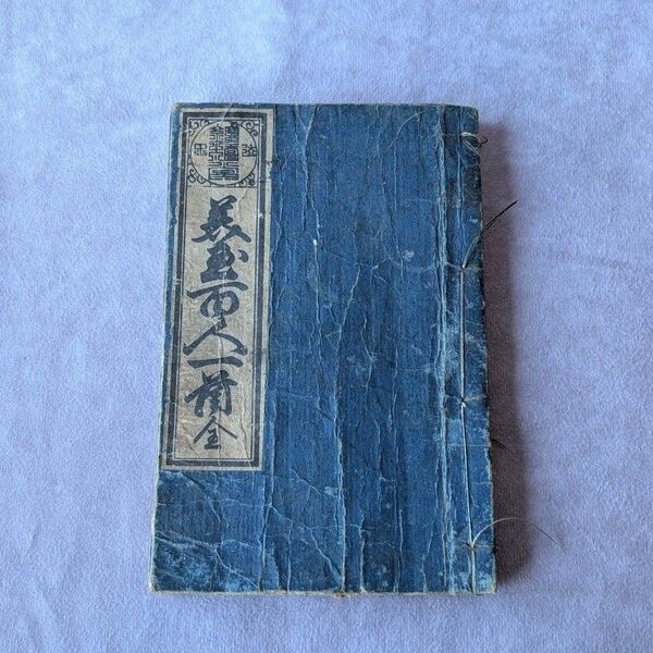 美玉百人一首 全 和本 古書 骨董 アンティーク ヴィンテージ 明治時代和本 古文書 江戸時代和本