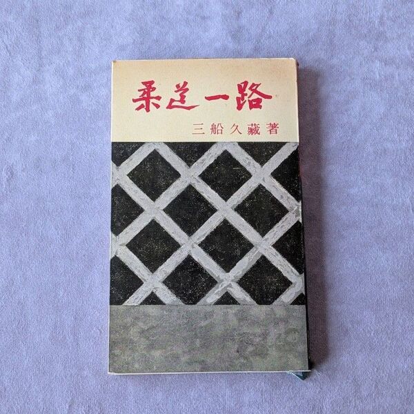 柔道一路 三船久蔵 古書 昭和レトロ