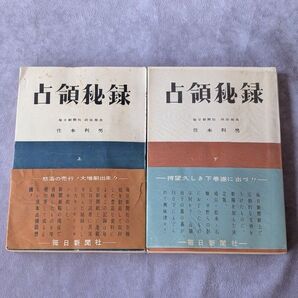 占領秘録 上下巻セット 住本利男 帯