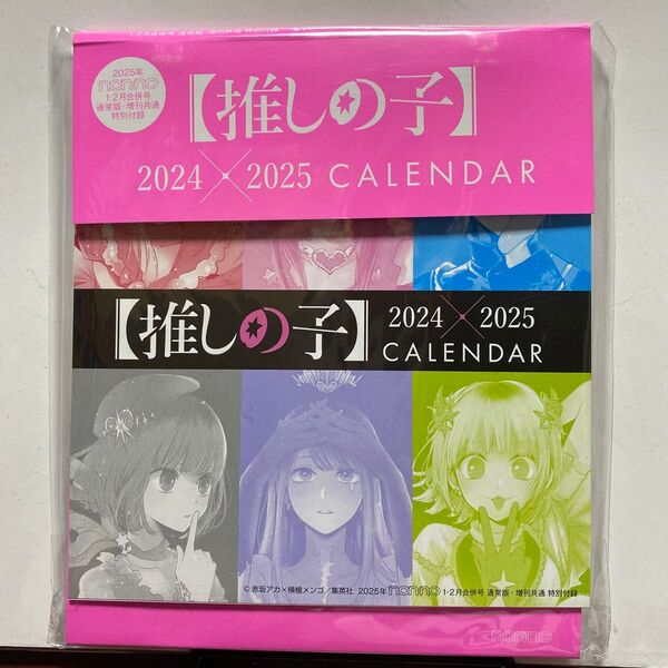 推しの子 カレンダー 2024×2025 non-no 2025年1・2月合併号特別付録 卓上カレンダー 未開封未使用