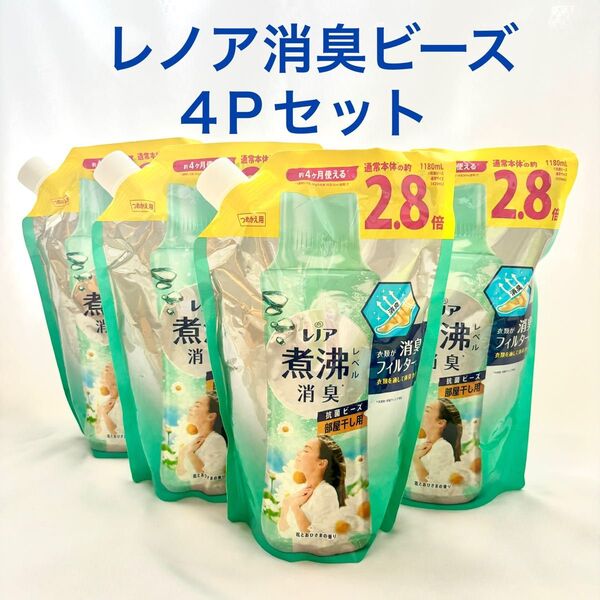 【新品未使用】レノア超消臭 抗菌ビーズ 部屋干し 花とおひさまの香り 1180mL×4袋