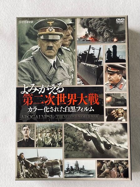 よみがえる第二次世界大戦 カラー化された白黒フィルム DVD-BOX (3枚組) ドキュメンタリ