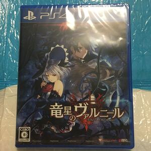 竜星のヴァルニール　新品　未開封　Ps4