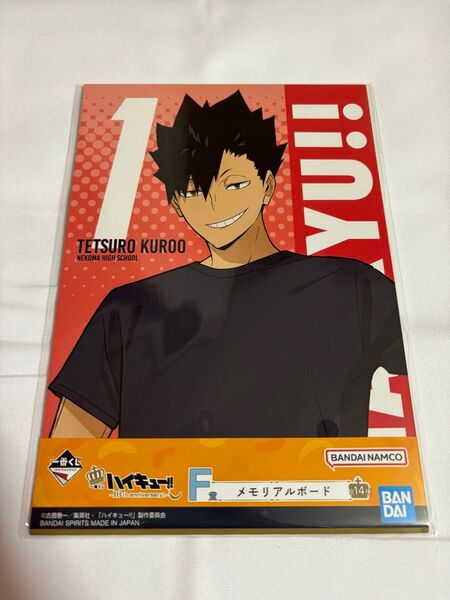 一番くじ ハイキュー 〜10th anniversary!〜 F賞 メモリアルボード 黒尾
