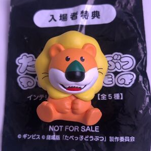 映画 たべっ子どうぶつ 特典 フィギュア らいおんくん