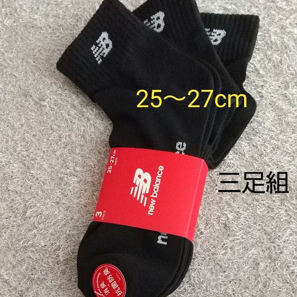 new balance 靴下 ソックス メンズ 25~27cm 3足組 黒 ブラック 抗菌防臭&消臭 ニューバランス