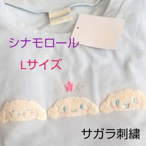 サンリオ シナモロール サガラ刺繍 Lサイズ Tシャツ 水色 半袖 ☆クーポンご利用頂けます☆