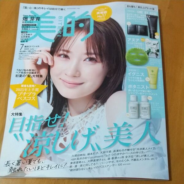 美的スペシャル 2025年7月号 付録なし 本誌のみ 畑芽育