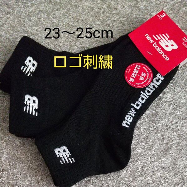 new balance レディース ソックス ロゴ刺繍 3足セット 23~25cm 黒 ニューバランス ☆クーポンご利用頂けます☆