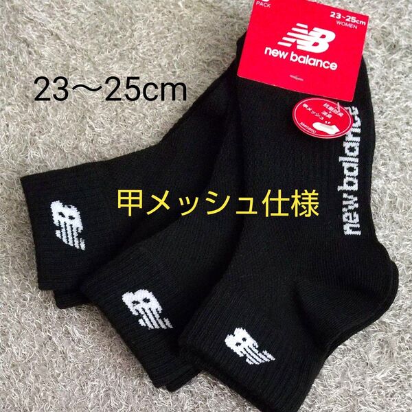 new balance 靴下 ソックス 3足セット 23~25cm ブラック 甲メッシュ仕様 黒 ☆クーポンご利用頂けます☆