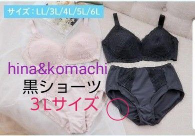 hina&komachi ショーツ 黒 3Lサイズ くい込みにくい仕様 レースデザイン さらさら吸水速乾 完売品
