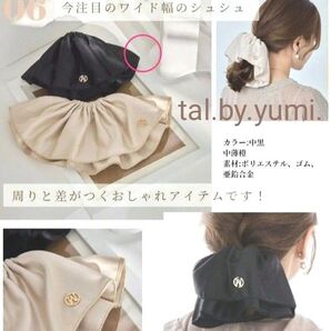 yumiさん tal.by.yumi. ワイドシュシュ 黒 BIGシュシュ 完売品 ブラック
