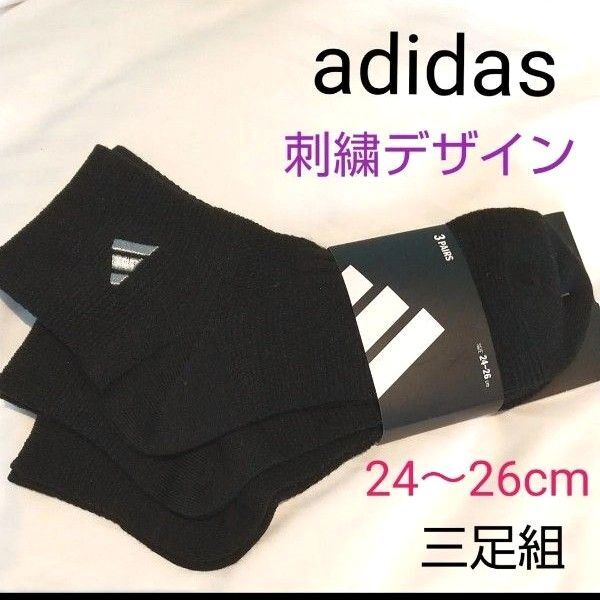 アディダス adidas 靴下 ソックス 黒 刺繍デザイン 三足組 24~26cm 通気性のよい靴下 男女兼用