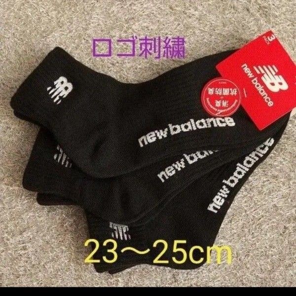 new balance ニューバランス 靴下 ソックス ロゴ刺繍デザイン 三足組 23~25cm 黒 ☆クーポンご利用頂けます☆