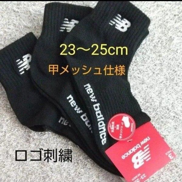 new balance 靴下 ソックス ロゴ刺繍 23〜25cm 甲メッシュ 涼しい 抗菌防臭&消臭 ニューバランス 三足組