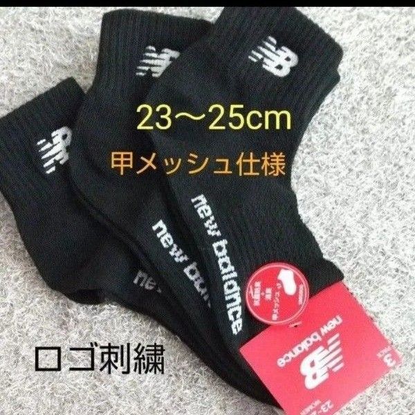 new balance 靴下 ソックス ロゴ刺繍 23〜25cm 甲メッシュ 涼しい 抗菌防臭&消臭 ニューバランス 三足組