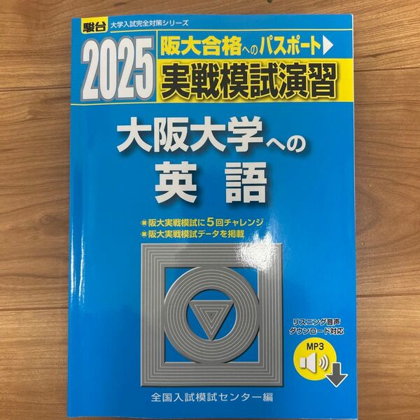 実戦模試演習大阪大学への英語 2025年版 (駿台大学入試完全対策シリーズ) 全国入試模試センター/編