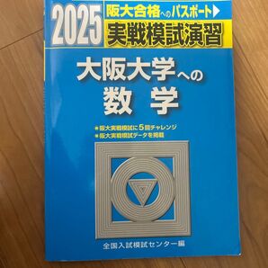 実戦模試演習大阪大学への数学 2025年版 (駿台大学入試完全対策シリーズ) 全国入試模試センター/編