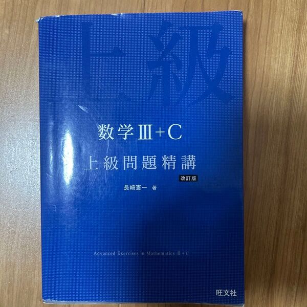 数学3+C上級問題精講 (改訂版) 長崎憲一/著