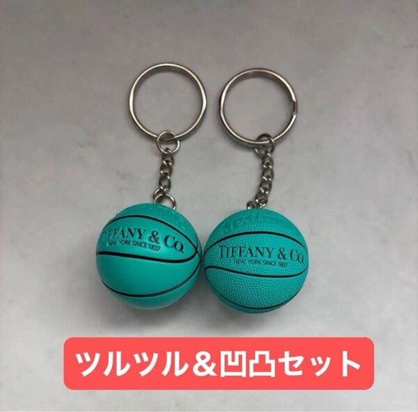 バスケットボールキーホルダー ブルー 2種2個セット ツルツル 凸凹 大人気