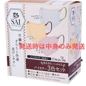 彩立体カラーマスク ふつうサイズバイカラー ライトグレー×オリーブ/ベージュ×ワイン/ピンク×グレー30枚(各10枚入×3色)