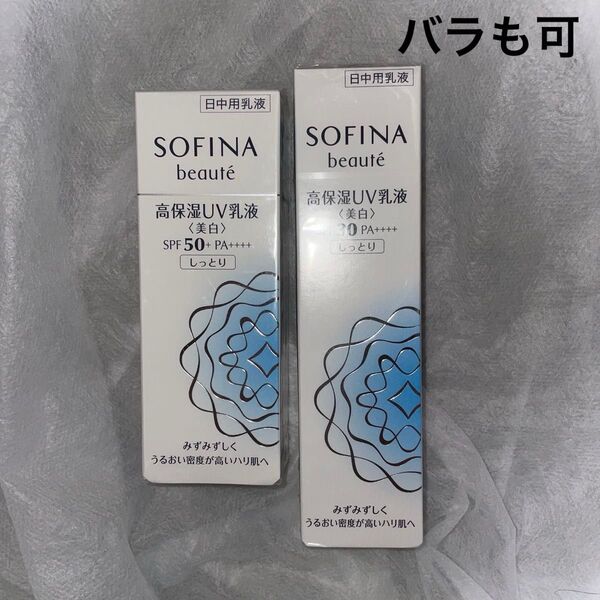 ソフィーナ ボーテ 高保湿UV乳液<美白>SPF50+ PA++++しっとり30g&SPF30 PA++++しっとり30g