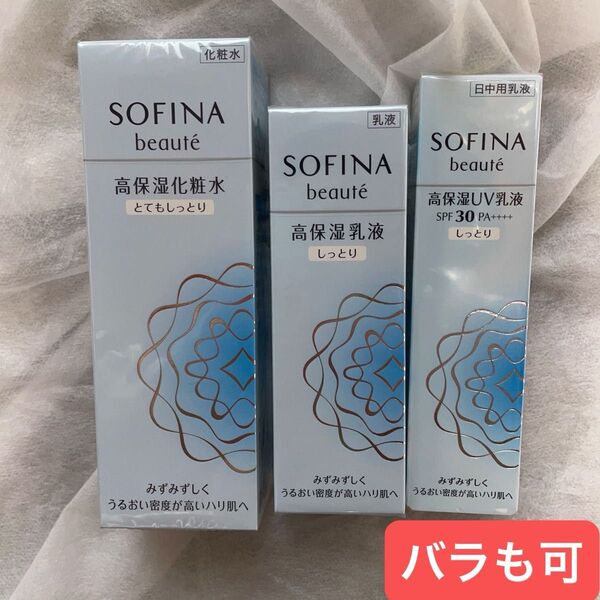 ソフィーナ ボーテ高保湿化粧水とてもしっとりボトル140ml&高保湿乳液しっとり60g&高保湿UV乳液 SPF30しっとり30g